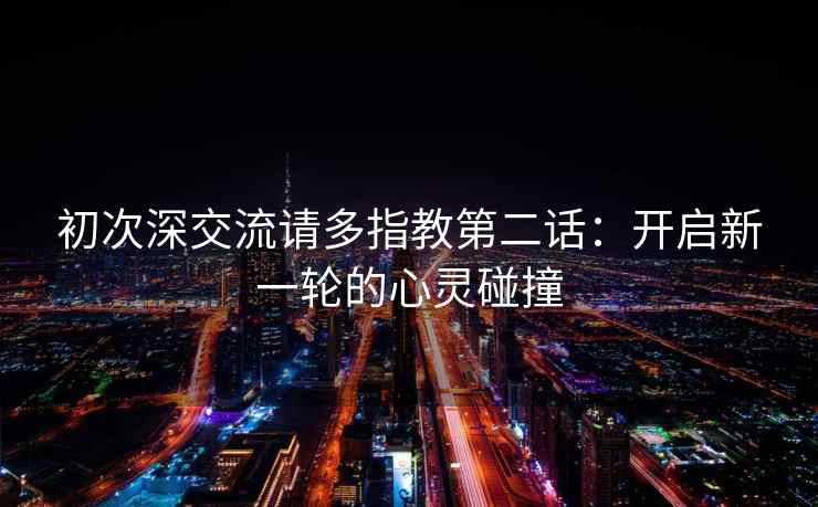 初次深交流请多指教第二话：开启新一轮的心灵碰撞