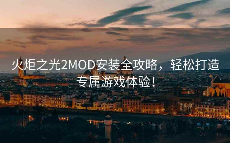 火炬之光2MOD安装全攻略，轻松打造专属游戏体验！