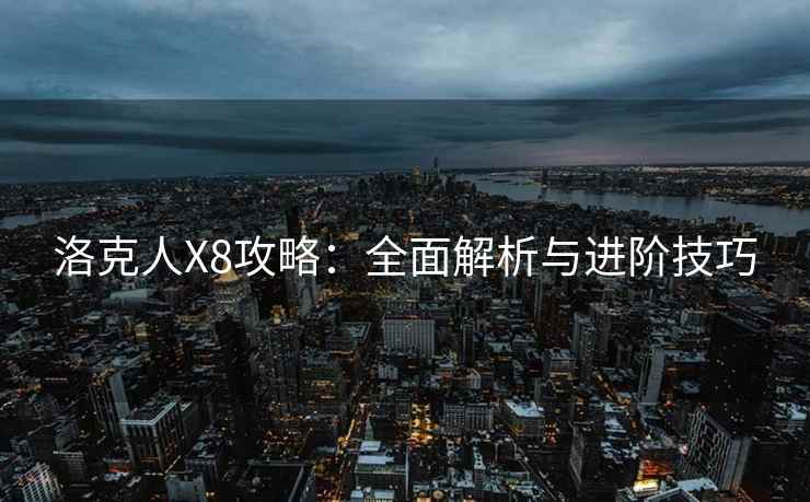 洛克人X8攻略：全面解析与进阶技巧