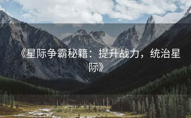 《星际争霸秘籍：提升战力，统治星际》
