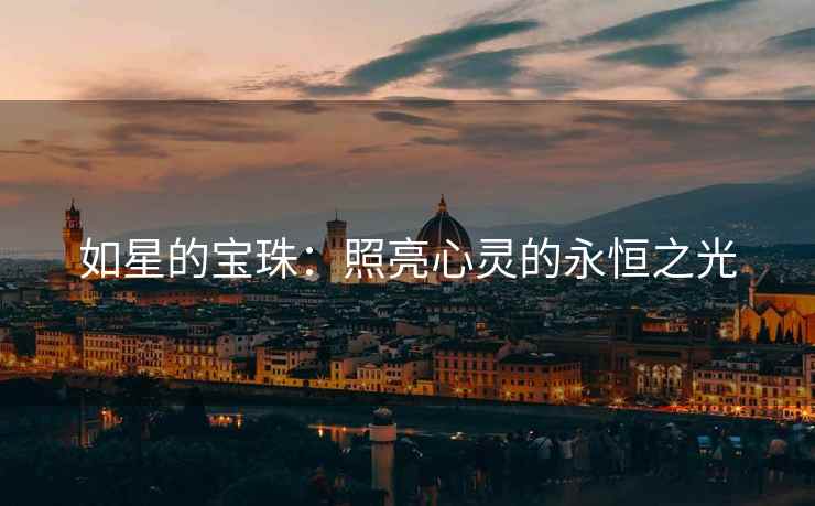 如星的宝珠：照亮心灵的永恒之光